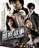 New Police Story